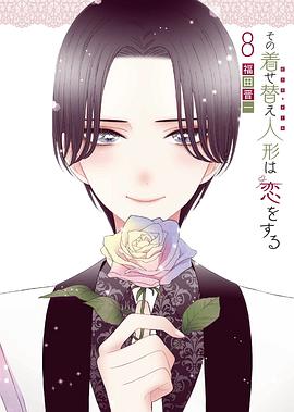 その着せ替え人形は恋をする 8