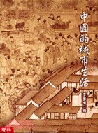 中國的城市生活