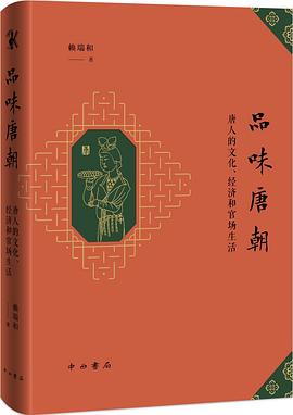 品味唐朝:唐人的文化、经济和官场生活