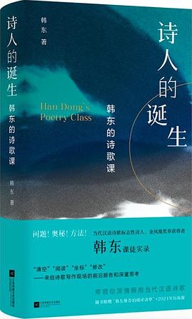 诗人的诞生:韩东的诗歌课