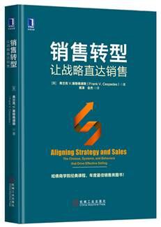 销售转型：让战略直达销售:Aligning Strategy and Sales: The Choices, Systems, and Behaviors that Drive Effective Selling