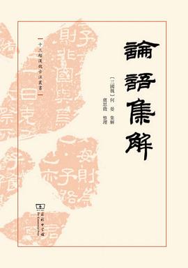 论语集解