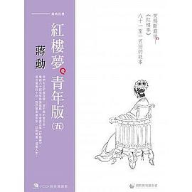 蔣勳紅樓夢青年版 (五)