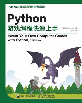 Python游戏编程快速上手:第3版