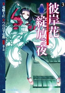 彼岸花綻放之夜 03