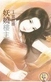 妖嬈樓主