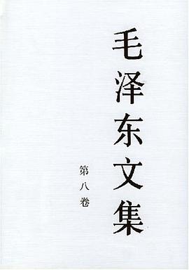 毛泽东文集（第8卷）