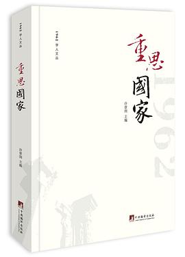 重思国家