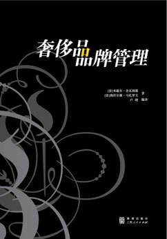 奢侈品品牌管理
