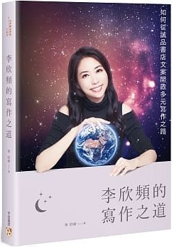 李欣頻的寫作之道