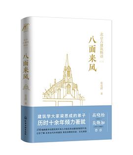 北京古建筑物语三：八面来风