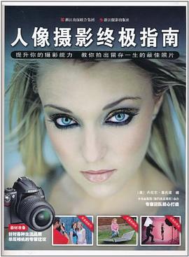 人像摄影终极指南
