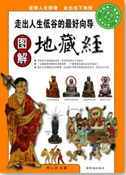 图解地藏经