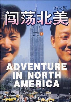 闯荡北美