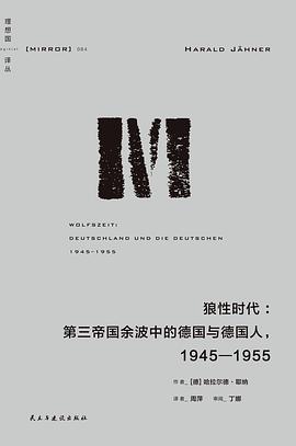 狼性时代:第三帝国余波中的德国与德国人：1945-1955