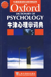 牛津心理学词典