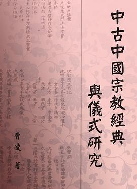 中古中國宗教經典與儀式研究