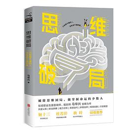 思维破局