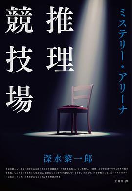 推理競技場