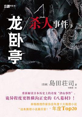 龙卧亭杀人事件（下）