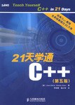 21天学通C++:第五版