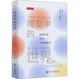 模型中的世界:经济学家如何工作和思考