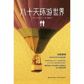 八十天环游世界（精装全译本 配原版插图）