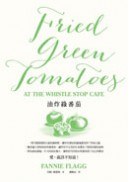油炸綠番茄