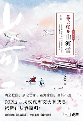 暮云深2：山河雪