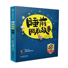 睡前胎教故事（第二版）
