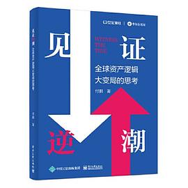 见证逆潮 全球资产逻辑大变局的思考:全球资产逻辑大变局的思考