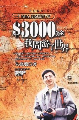 3000美金，我周游了世界:一个MBA的经济旅行学