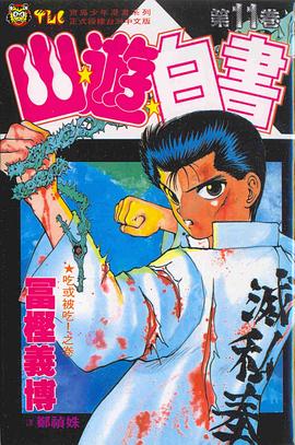 幽遊白書11