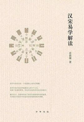 汉宋易学解读