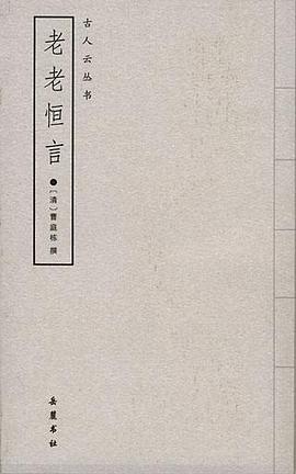 老老恒言