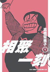 相聚一刻 9