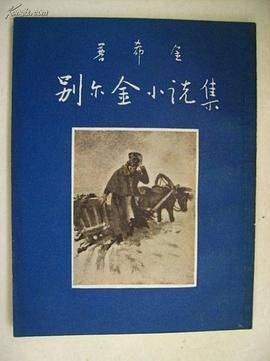 别尔金小说集