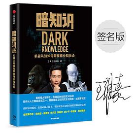 暗知识：机器认知如何颠覆商业和社会