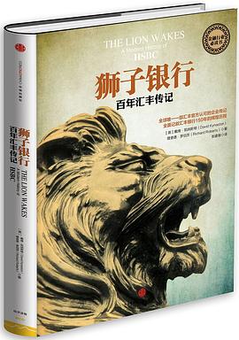 狮子银行:百年汇丰传记