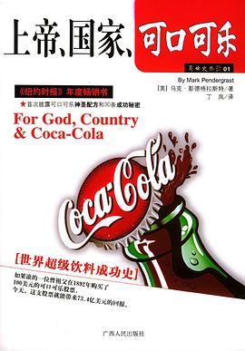 上帝、国家、可口可乐:世界超级饮料成功史