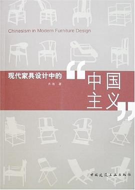 现代家具设计中的中国主义