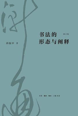书法的形态与阐释