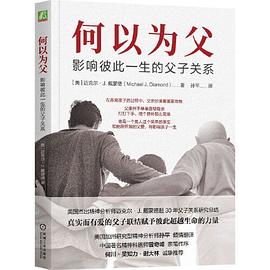 何以为父：影响彼此一生的父子关系 迈克尔·J.戴蒙德