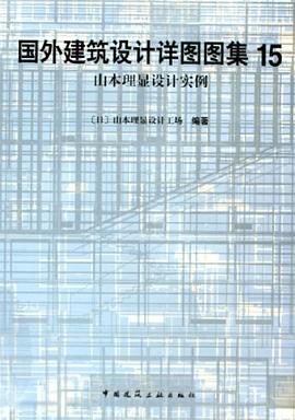 国外建筑设计详图图集 15：山本理显设计实例:国外建筑设计详图图集(15)