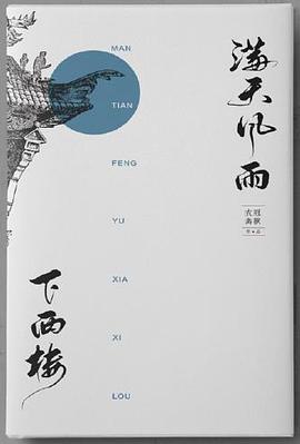 满天风雨下西楼