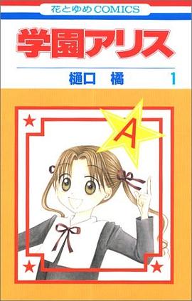 学園アリス 1