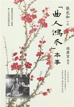 「曲人鴻爪」本事