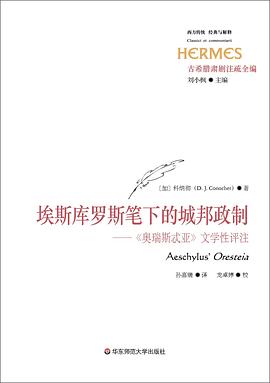 埃斯库罗斯笔下的城邦政制