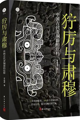 狞厉与肃穆:中国古代青铜器的纹样