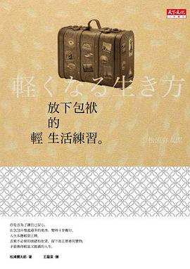 放下包袱的輕生活練習